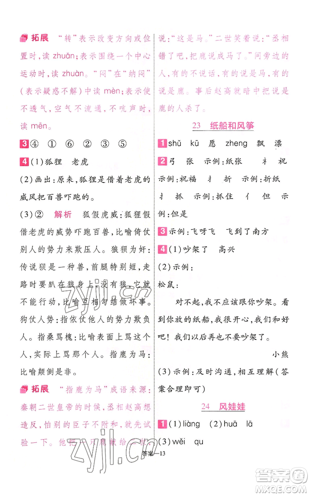 南京師范大學(xué)出版社2022秋季一遍過二年級(jí)上冊(cè)語文人教版參考答案