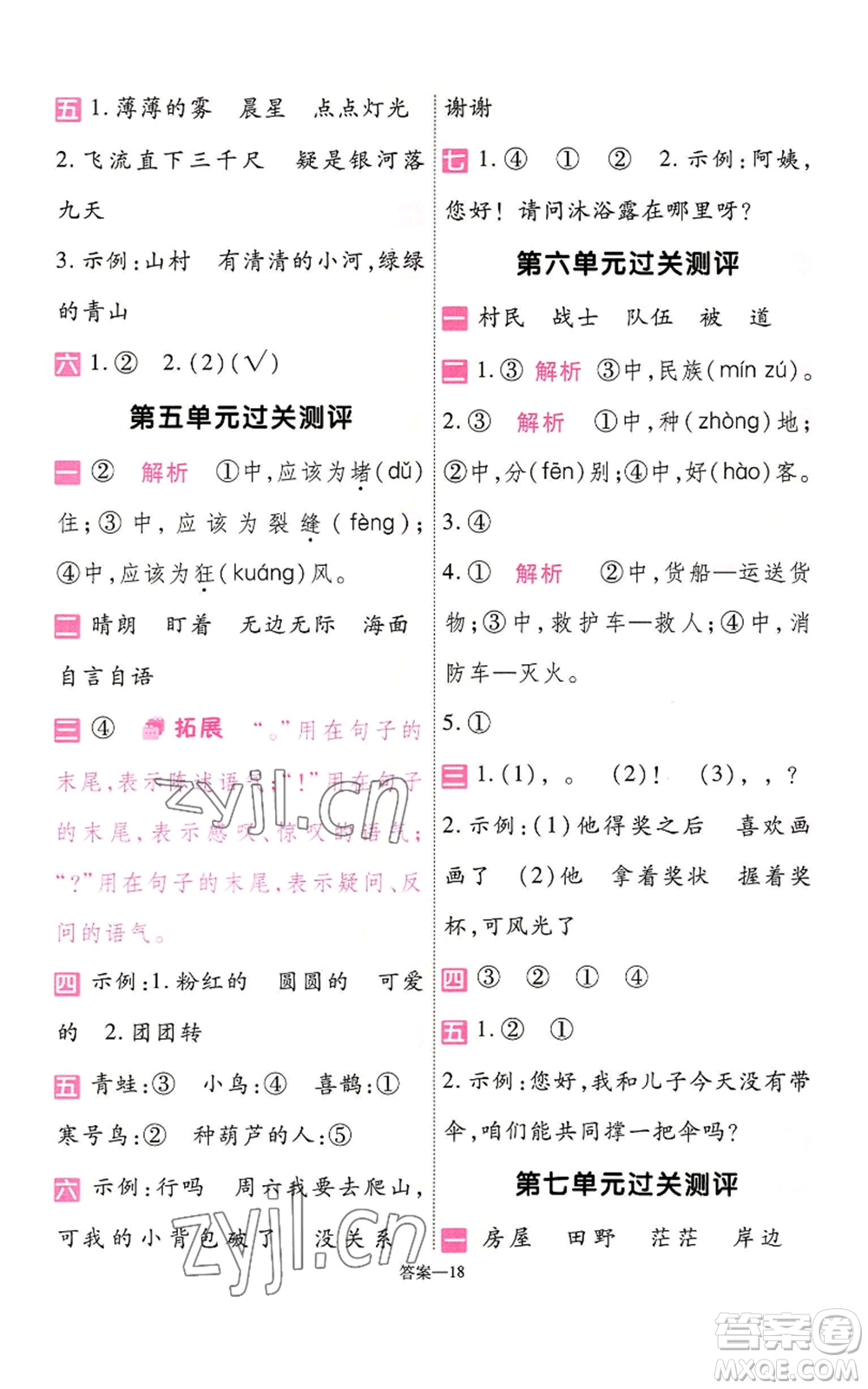 南京師范大學(xué)出版社2022秋季一遍過二年級(jí)上冊(cè)語文人教版參考答案