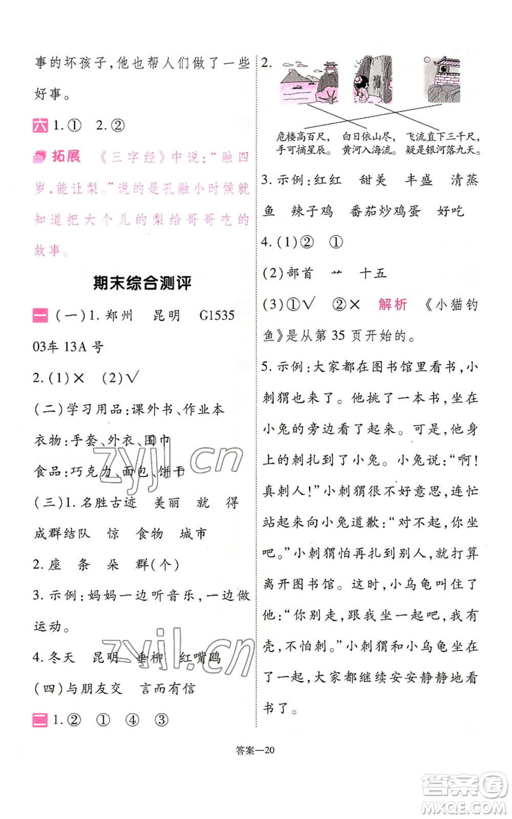 南京師范大學(xué)出版社2022秋季一遍過二年級(jí)上冊(cè)語文人教版參考答案