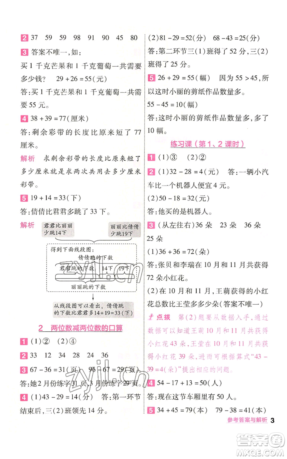 南京師范大學出版社2022秋季一遍過三年級上冊數(shù)學人教版參考答案