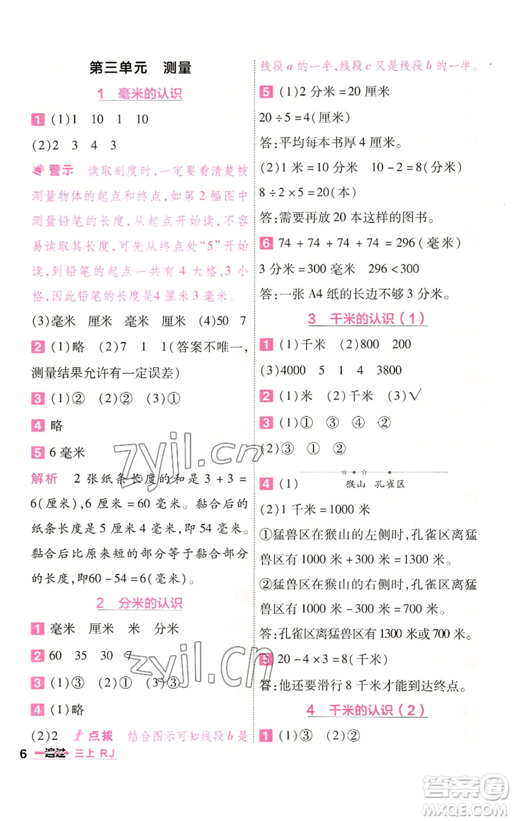 南京師范大學出版社2022秋季一遍過三年級上冊數(shù)學人教版參考答案