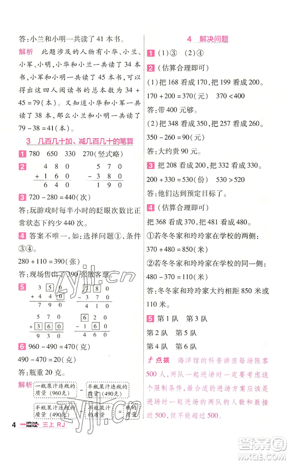 南京師范大學出版社2022秋季一遍過三年級上冊數(shù)學人教版參考答案