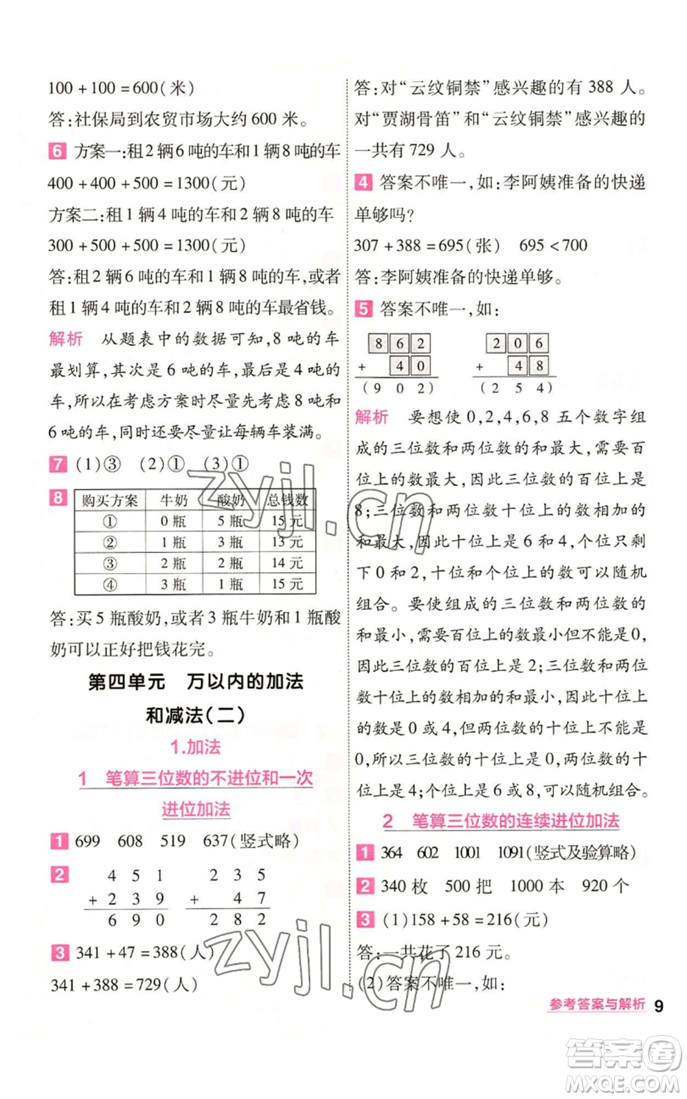 南京師范大學出版社2022秋季一遍過三年級上冊數(shù)學人教版參考答案