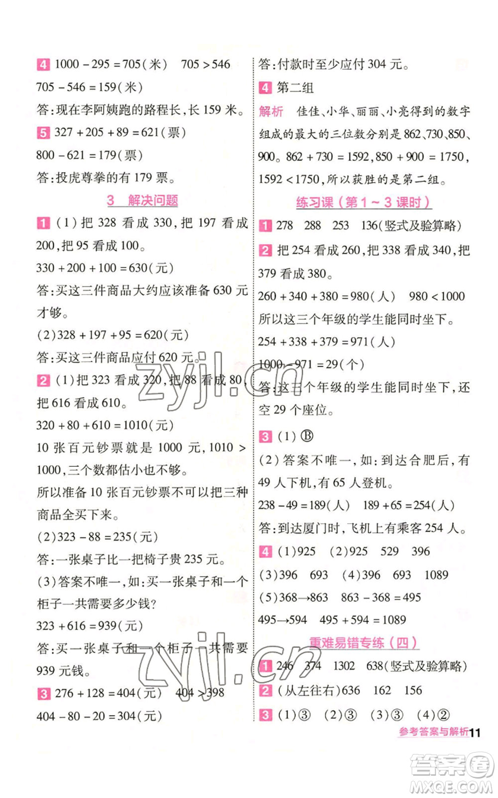 南京師范大學出版社2022秋季一遍過三年級上冊數(shù)學人教版參考答案