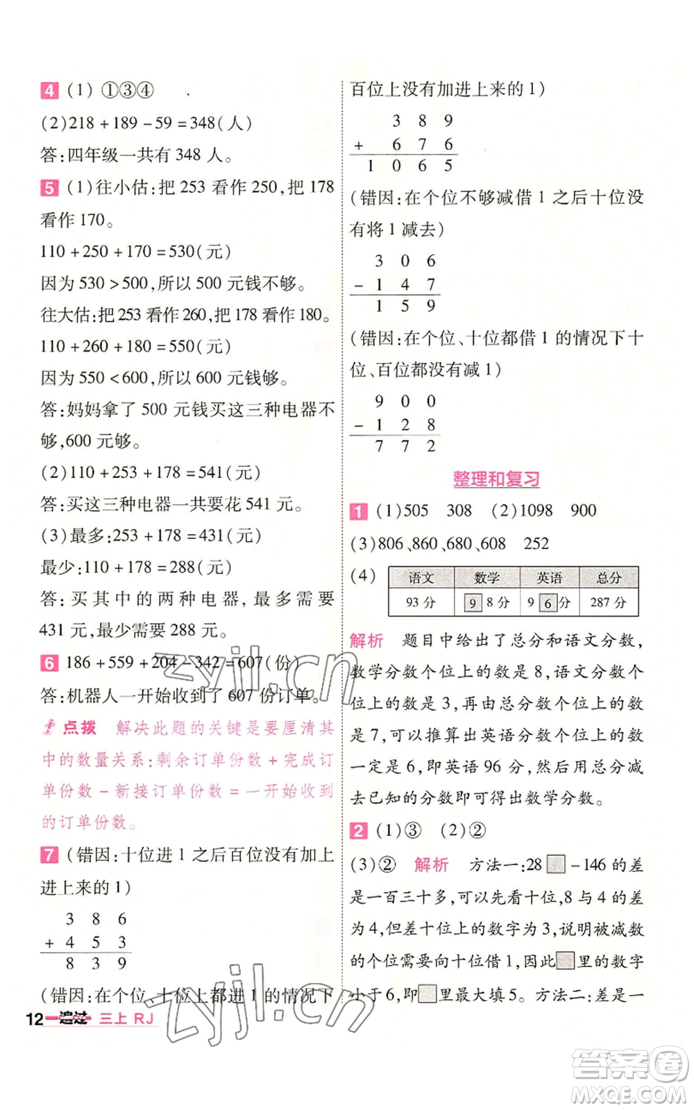 南京師范大學出版社2022秋季一遍過三年級上冊數(shù)學人教版參考答案