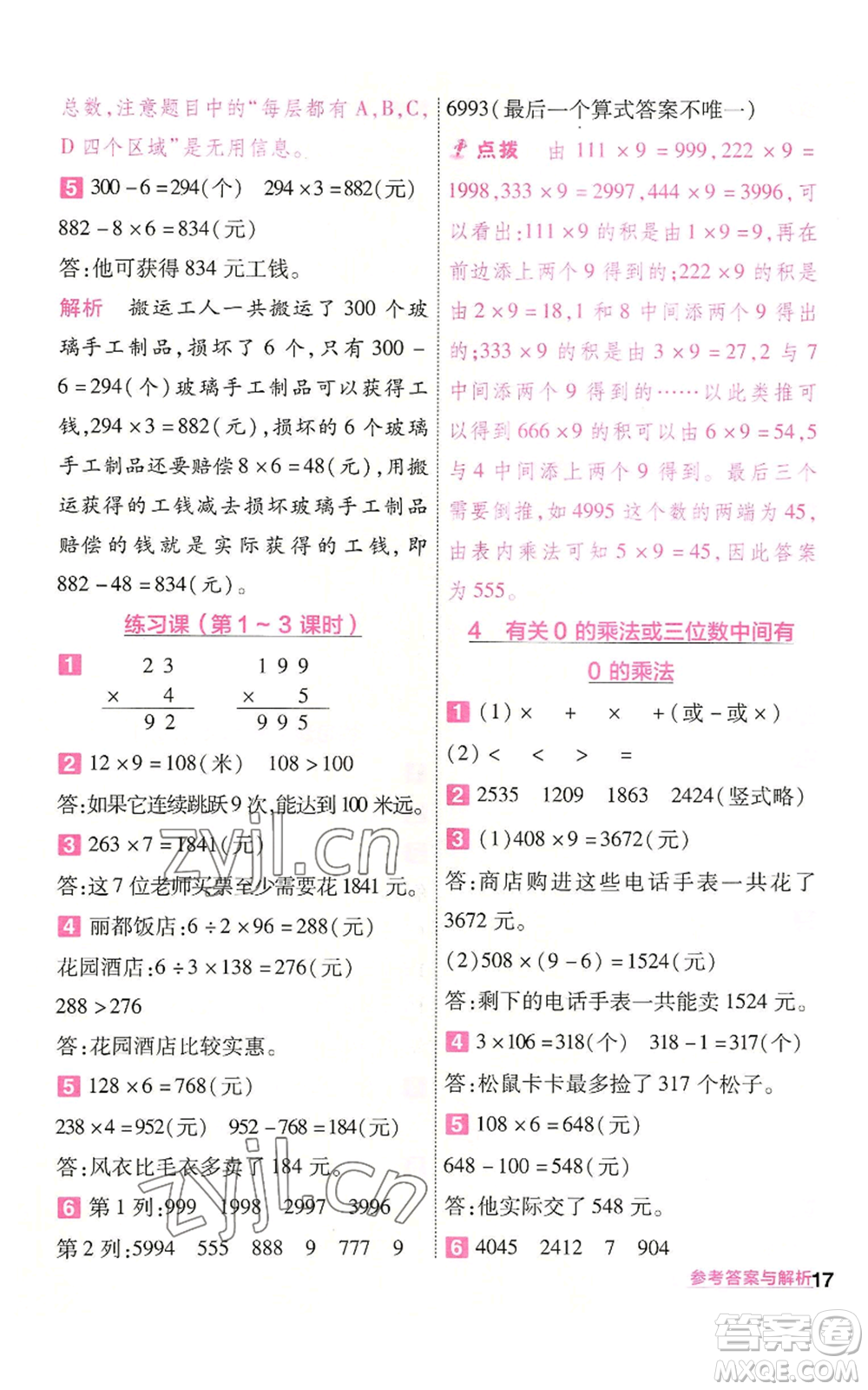 南京師范大學出版社2022秋季一遍過三年級上冊數(shù)學人教版參考答案