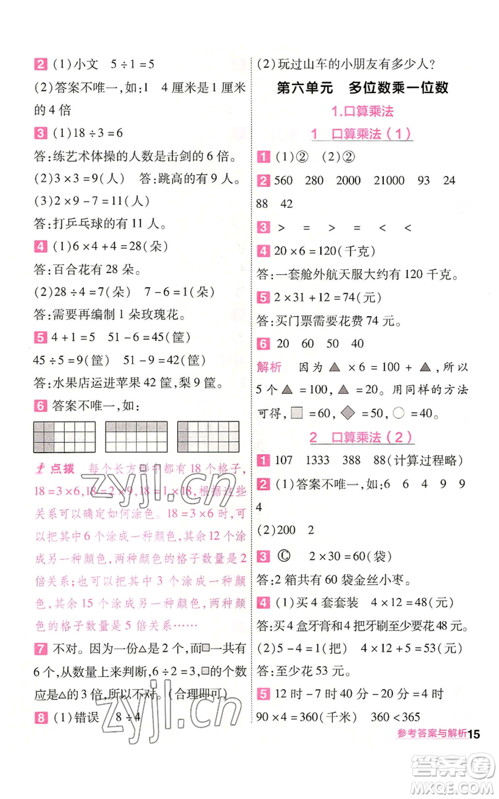 南京師范大學出版社2022秋季一遍過三年級上冊數(shù)學人教版參考答案