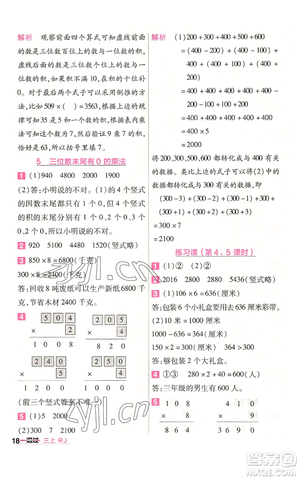 南京師范大學出版社2022秋季一遍過三年級上冊數(shù)學人教版參考答案