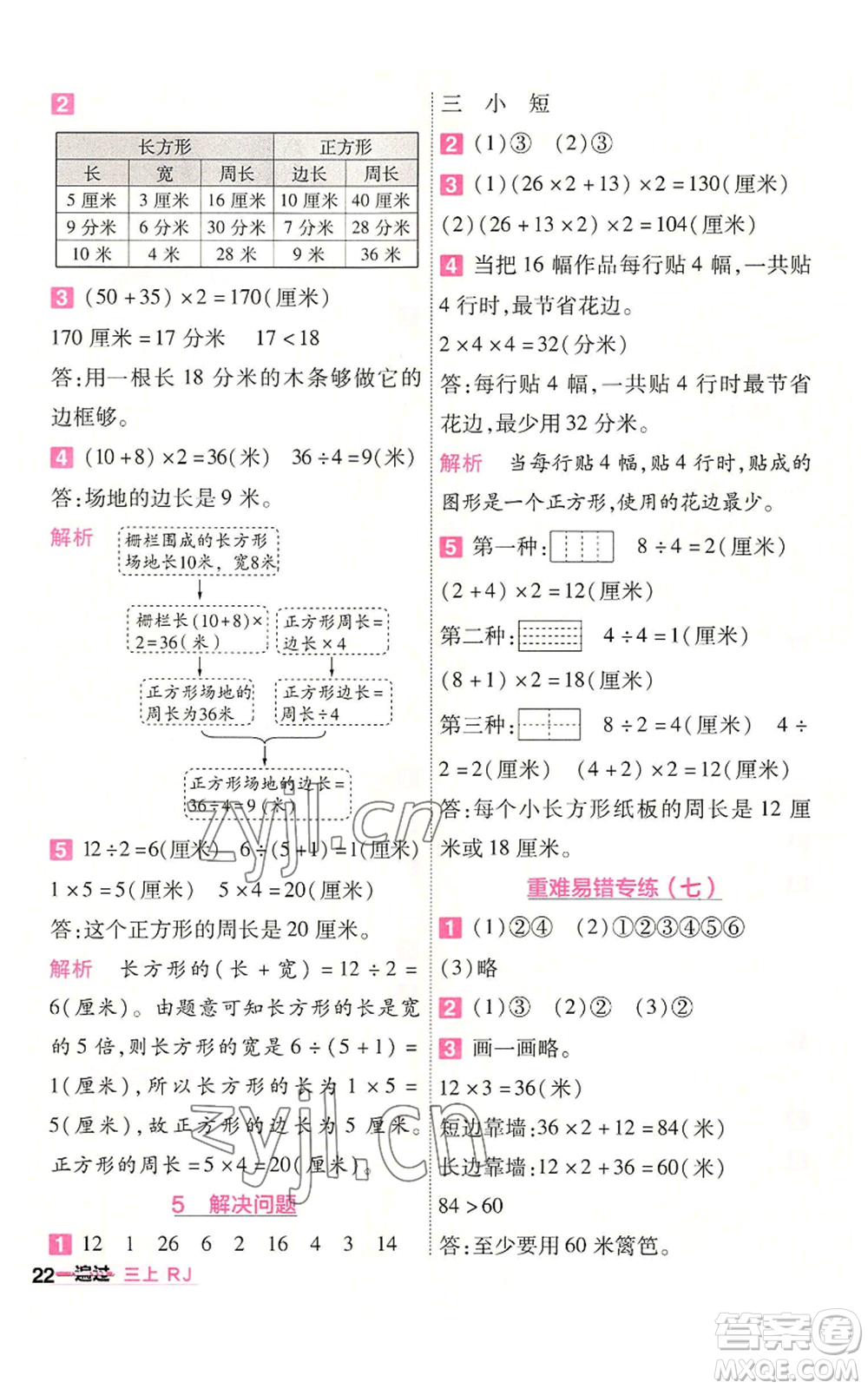 南京師范大學出版社2022秋季一遍過三年級上冊數(shù)學人教版參考答案