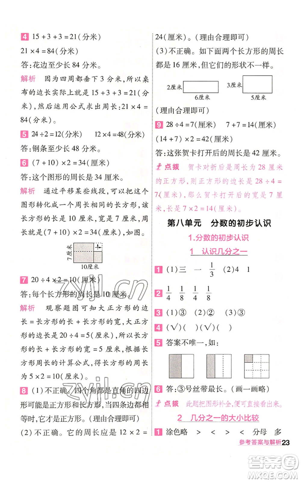 南京師范大學出版社2022秋季一遍過三年級上冊數(shù)學人教版參考答案