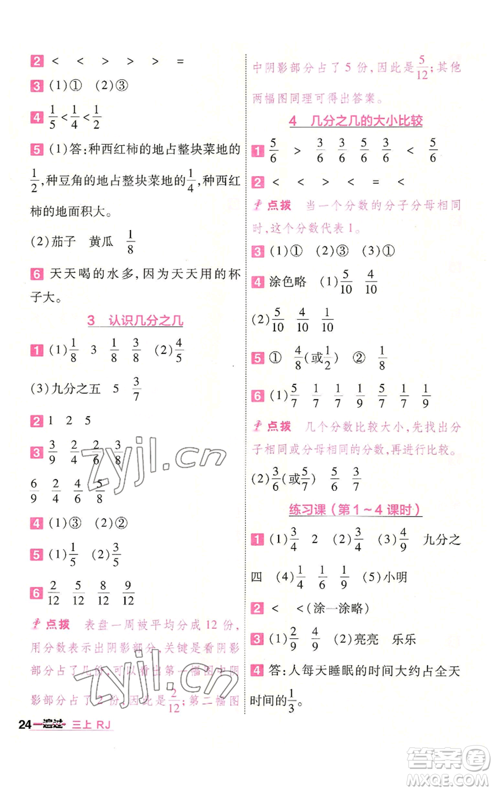 南京師范大學出版社2022秋季一遍過三年級上冊數(shù)學人教版參考答案