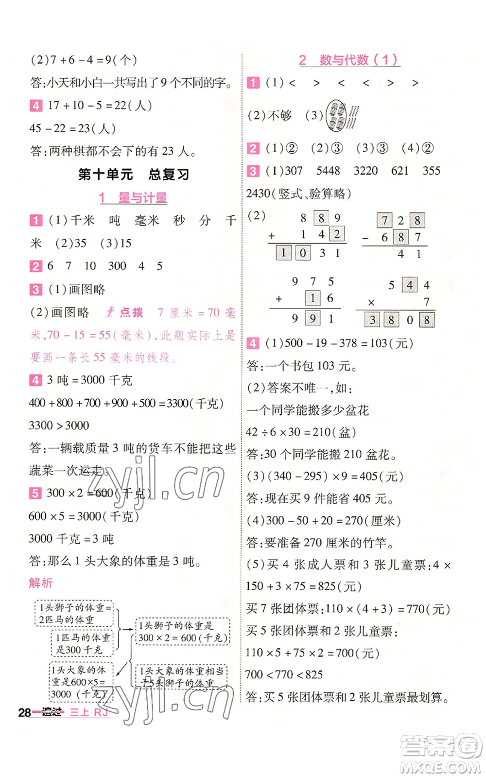 南京師范大學出版社2022秋季一遍過三年級上冊數(shù)學人教版參考答案