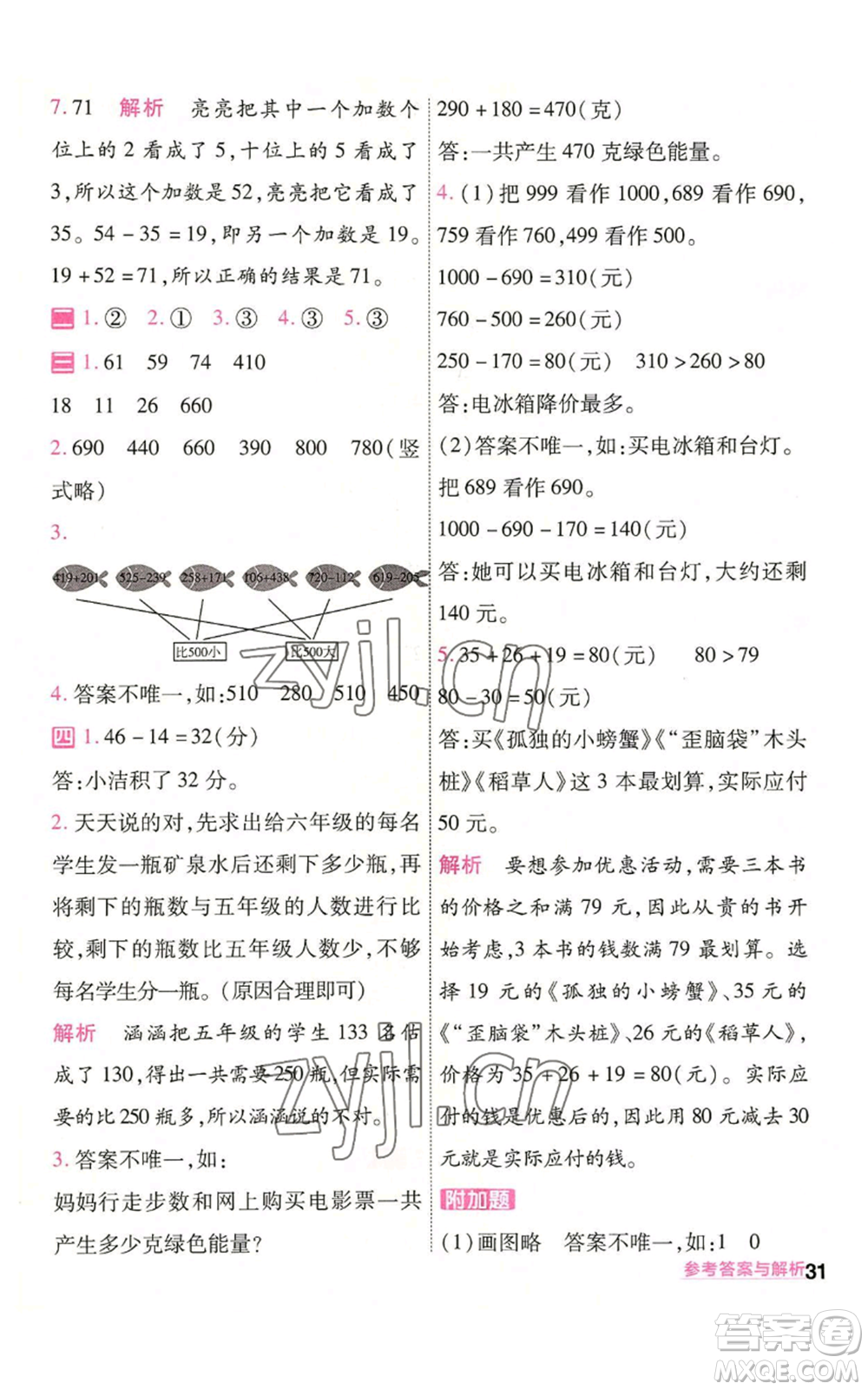 南京師范大學出版社2022秋季一遍過三年級上冊數(shù)學人教版參考答案