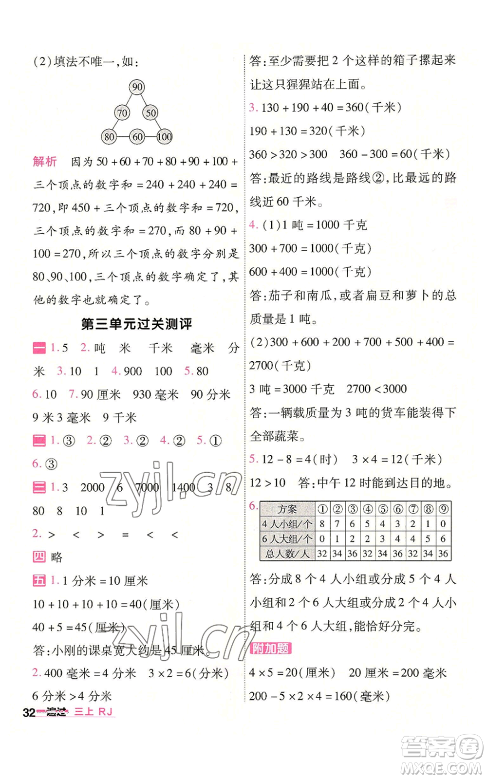 南京師范大學出版社2022秋季一遍過三年級上冊數(shù)學人教版參考答案