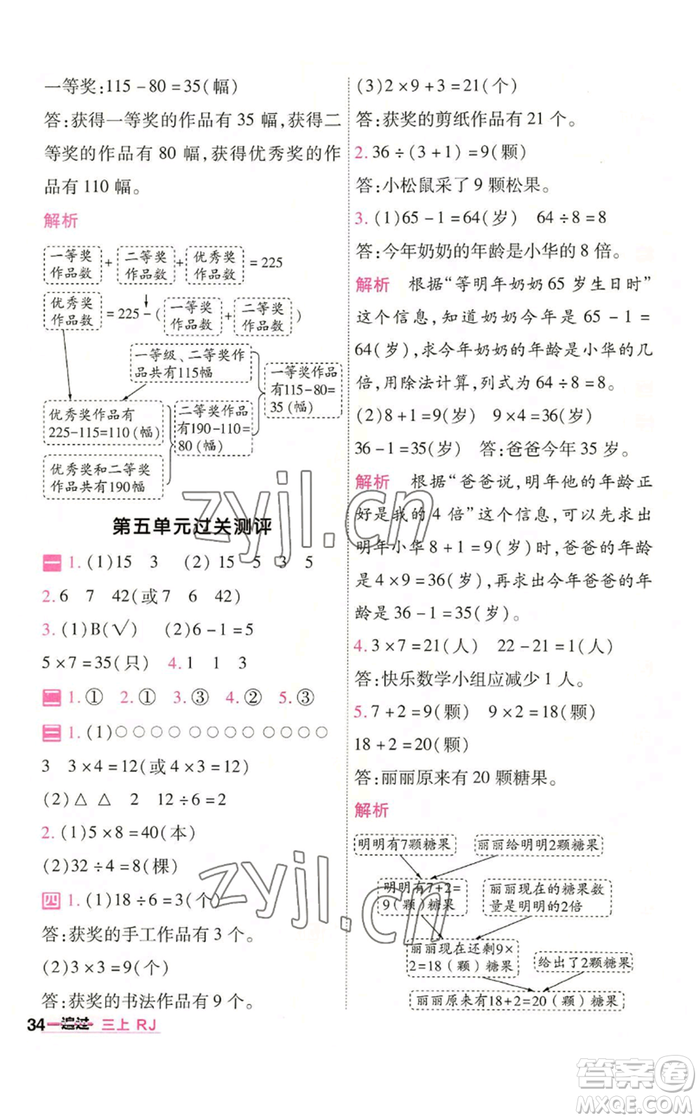 南京師范大學出版社2022秋季一遍過三年級上冊數(shù)學人教版參考答案