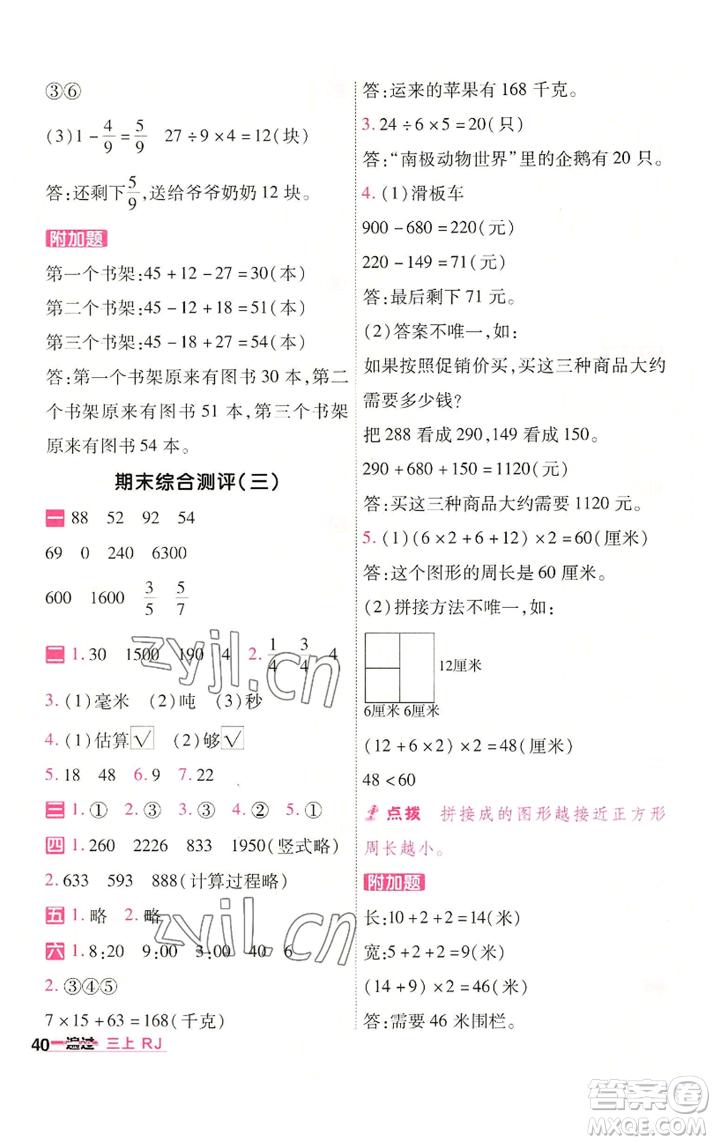 南京師范大學出版社2022秋季一遍過三年級上冊數(shù)學人教版參考答案