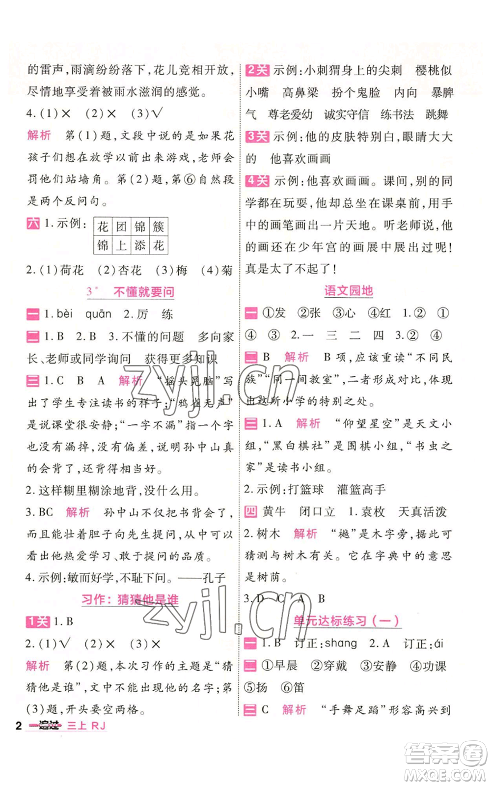 南京師范大學(xué)出版社2022秋季一遍過(guò)三年級(jí)上冊(cè)語(yǔ)文人教版參考答案