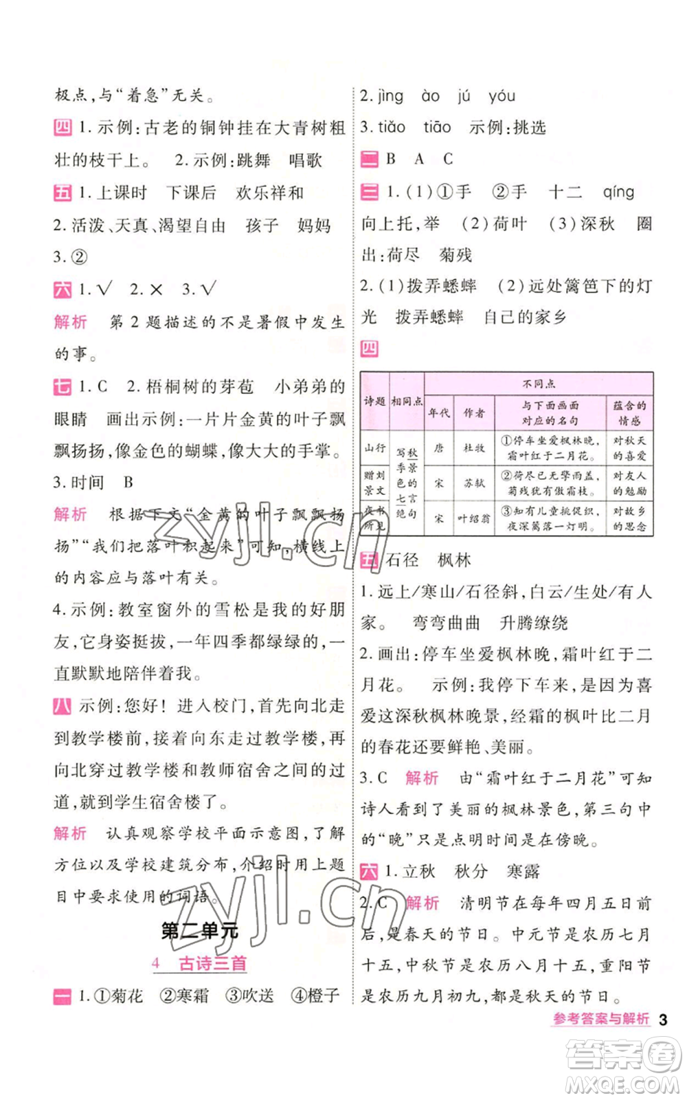 南京師范大學(xué)出版社2022秋季一遍過(guò)三年級(jí)上冊(cè)語(yǔ)文人教版參考答案