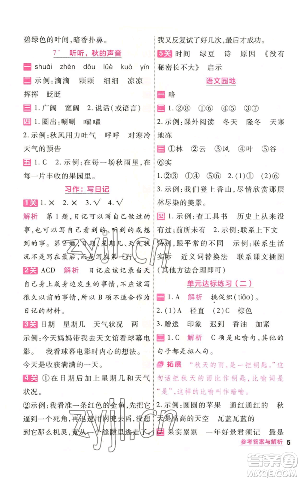 南京師范大學(xué)出版社2022秋季一遍過(guò)三年級(jí)上冊(cè)語(yǔ)文人教版參考答案