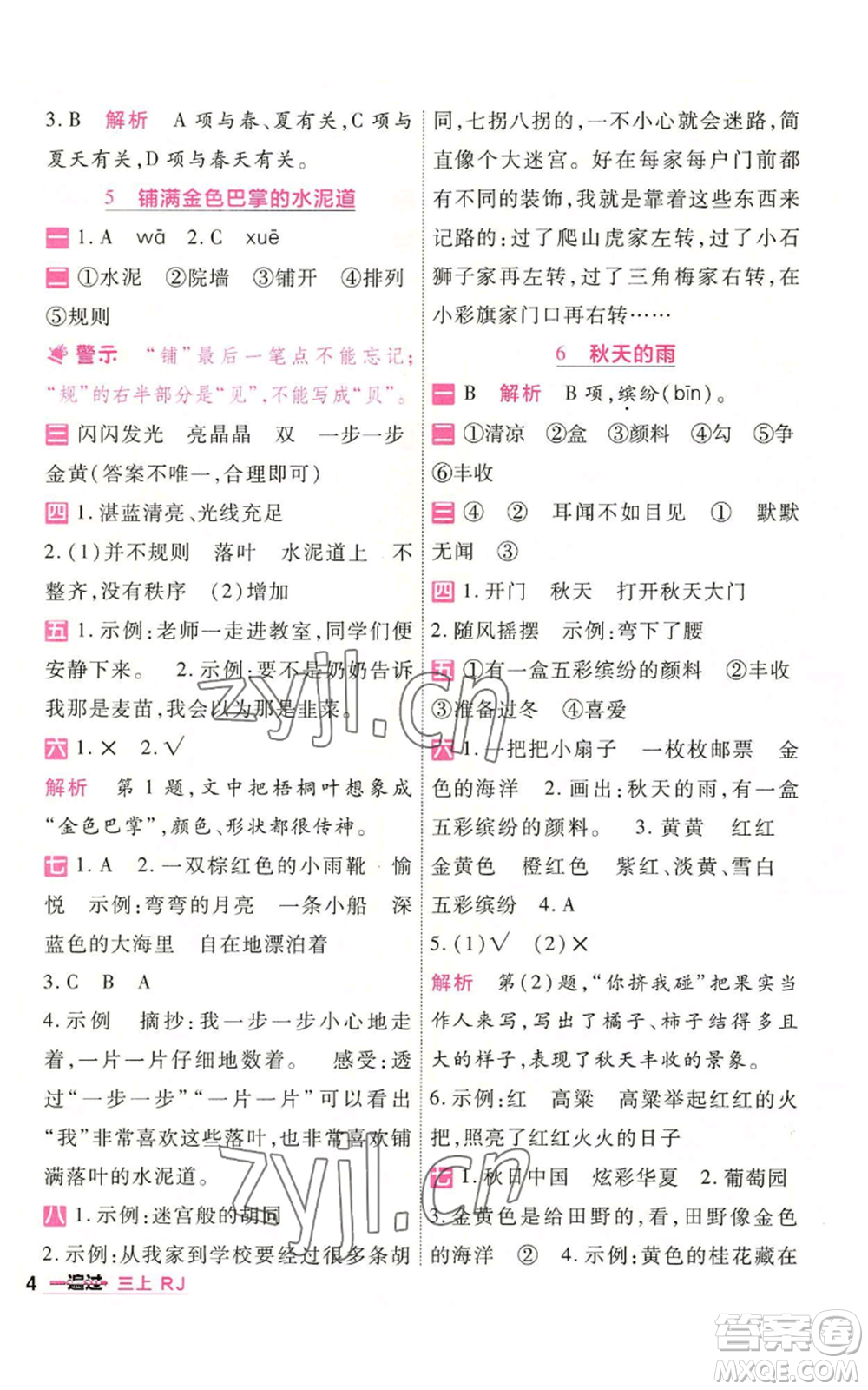 南京師范大學(xué)出版社2022秋季一遍過(guò)三年級(jí)上冊(cè)語(yǔ)文人教版參考答案