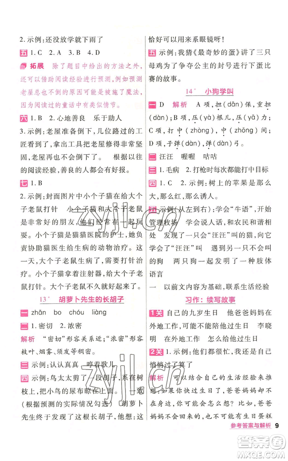 南京師范大學(xué)出版社2022秋季一遍過(guò)三年級(jí)上冊(cè)語(yǔ)文人教版參考答案