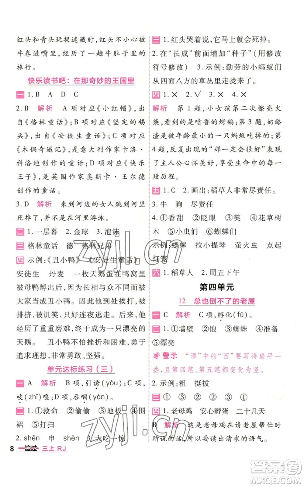 南京師范大學(xué)出版社2022秋季一遍過(guò)三年級(jí)上冊(cè)語(yǔ)文人教版參考答案