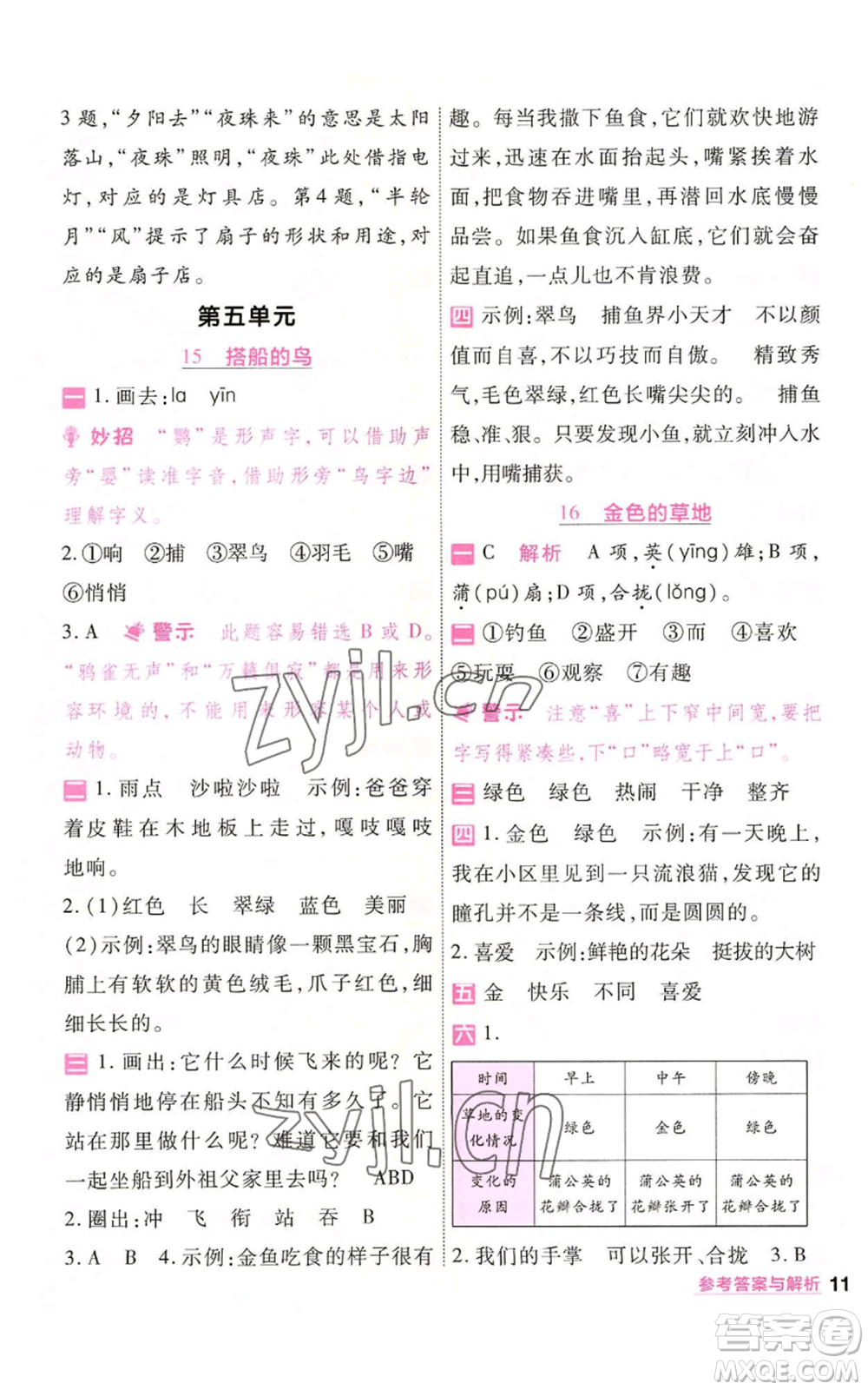 南京師范大學(xué)出版社2022秋季一遍過(guò)三年級(jí)上冊(cè)語(yǔ)文人教版參考答案