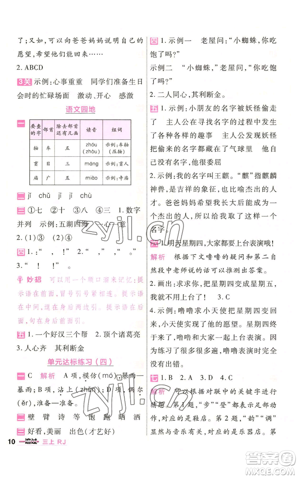 南京師范大學(xué)出版社2022秋季一遍過(guò)三年級(jí)上冊(cè)語(yǔ)文人教版參考答案