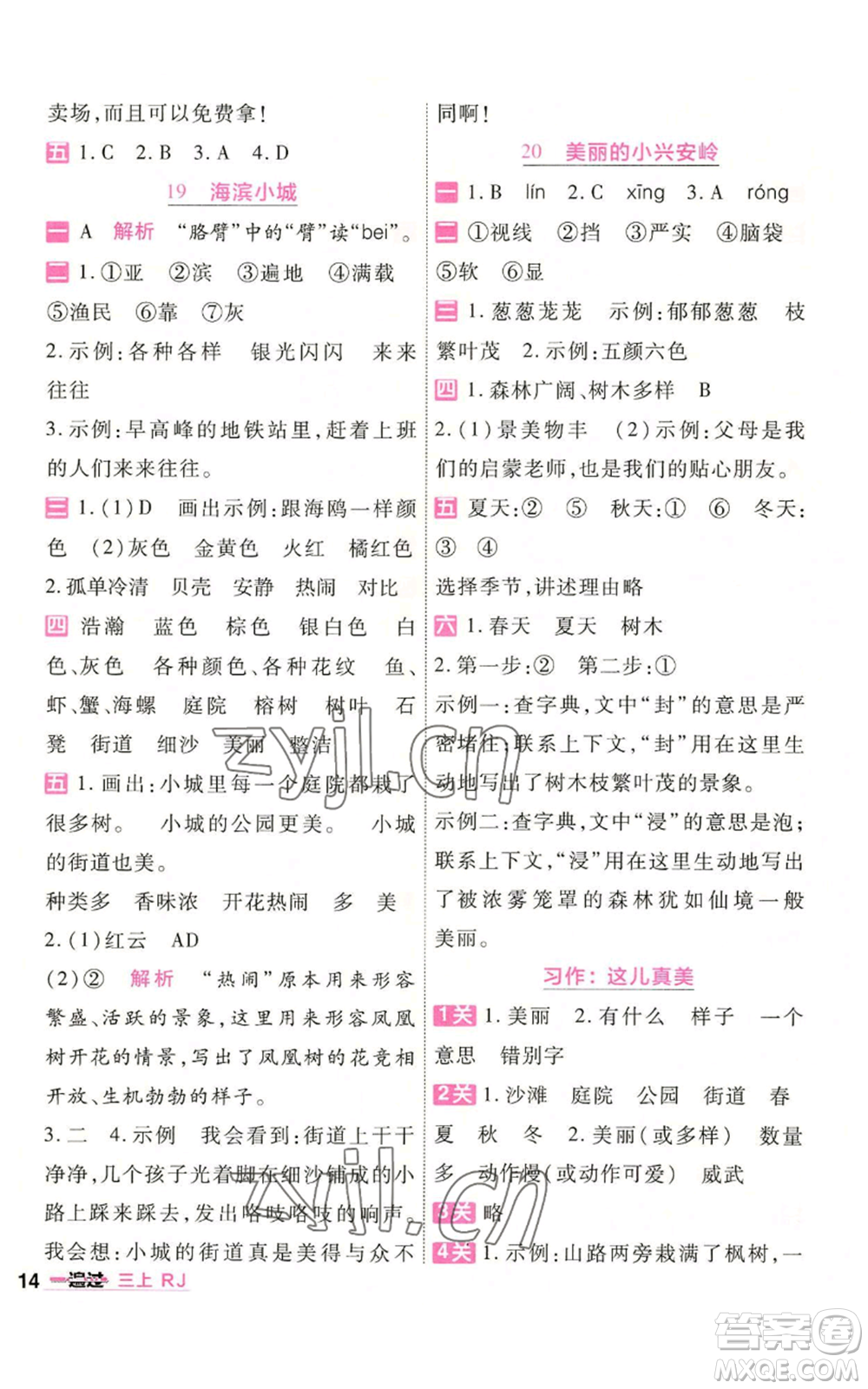 南京師范大學(xué)出版社2022秋季一遍過(guò)三年級(jí)上冊(cè)語(yǔ)文人教版參考答案