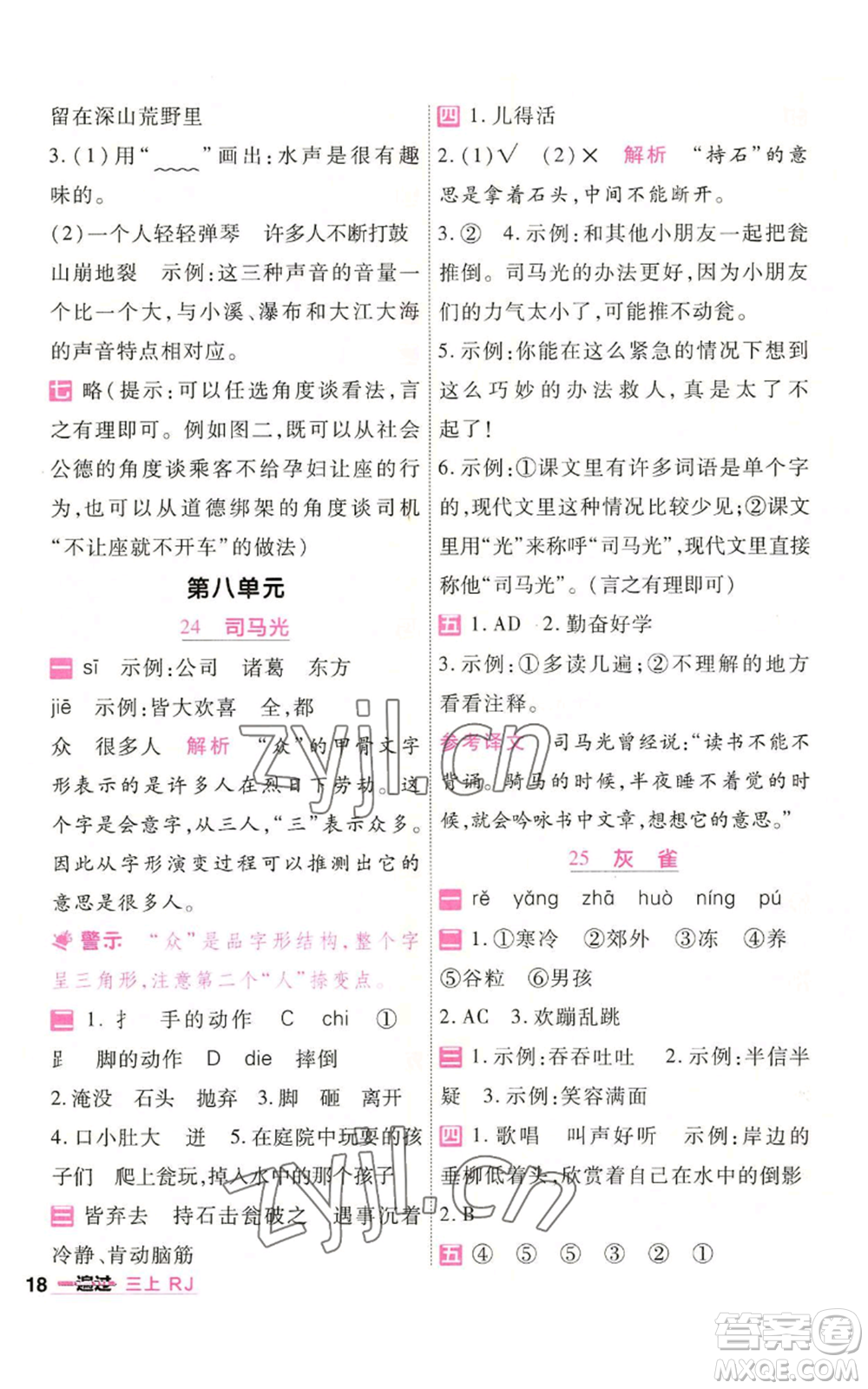 南京師范大學(xué)出版社2022秋季一遍過(guò)三年級(jí)上冊(cè)語(yǔ)文人教版參考答案