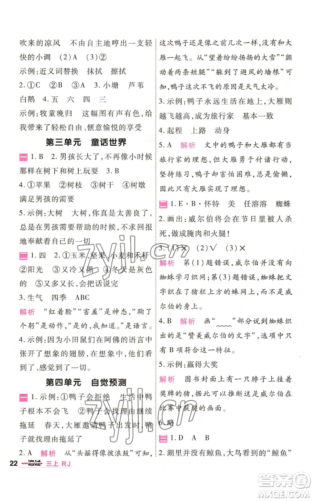 南京師范大學(xué)出版社2022秋季一遍過(guò)三年級(jí)上冊(cè)語(yǔ)文人教版參考答案