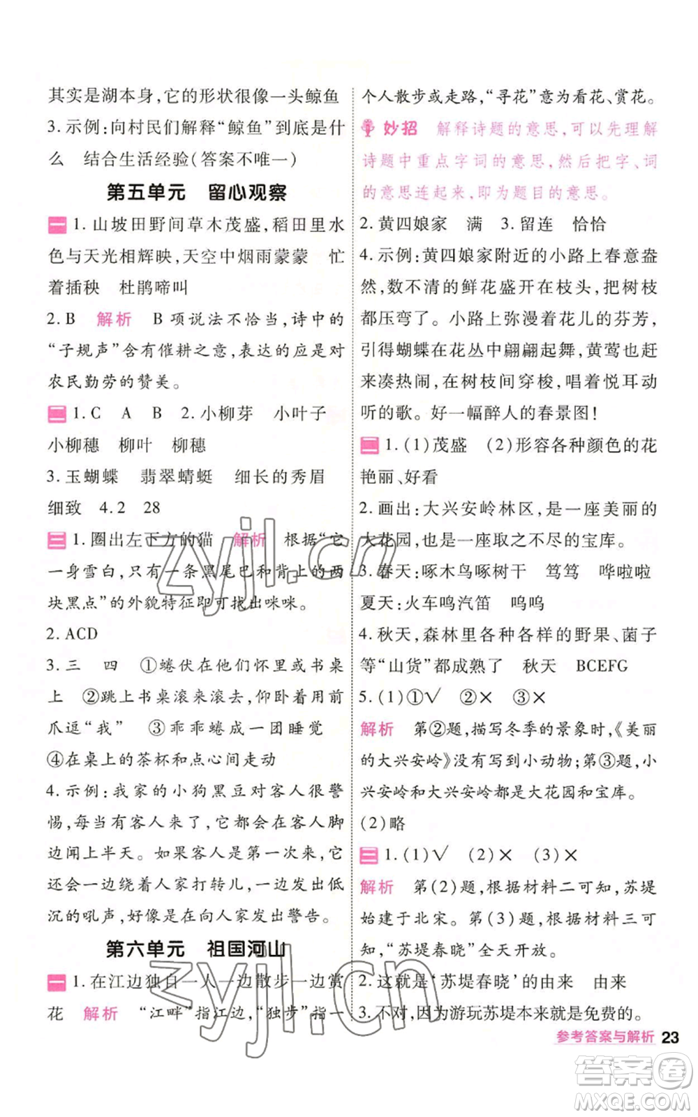 南京師范大學(xué)出版社2022秋季一遍過(guò)三年級(jí)上冊(cè)語(yǔ)文人教版參考答案