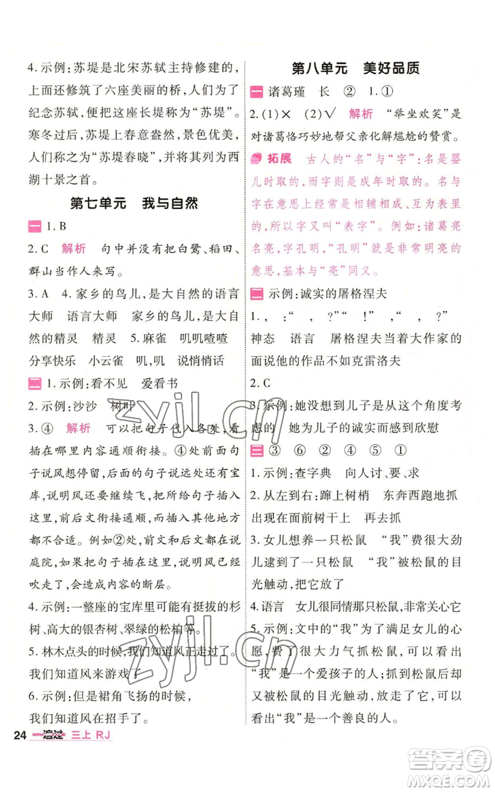 南京師范大學(xué)出版社2022秋季一遍過(guò)三年級(jí)上冊(cè)語(yǔ)文人教版參考答案