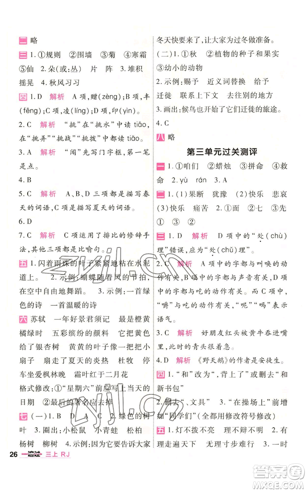 南京師范大學(xué)出版社2022秋季一遍過(guò)三年級(jí)上冊(cè)語(yǔ)文人教版參考答案