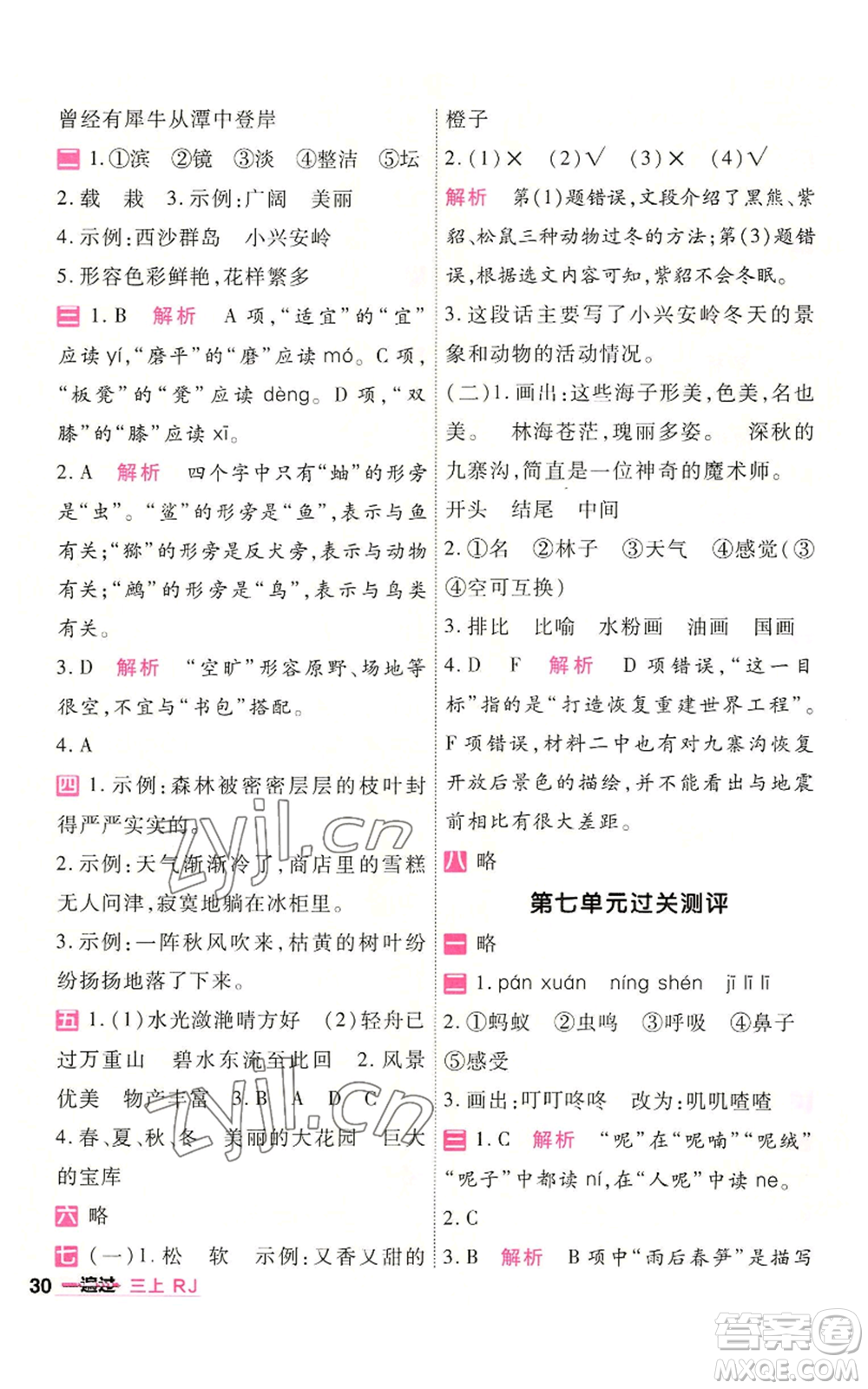 南京師范大學(xué)出版社2022秋季一遍過(guò)三年級(jí)上冊(cè)語(yǔ)文人教版參考答案