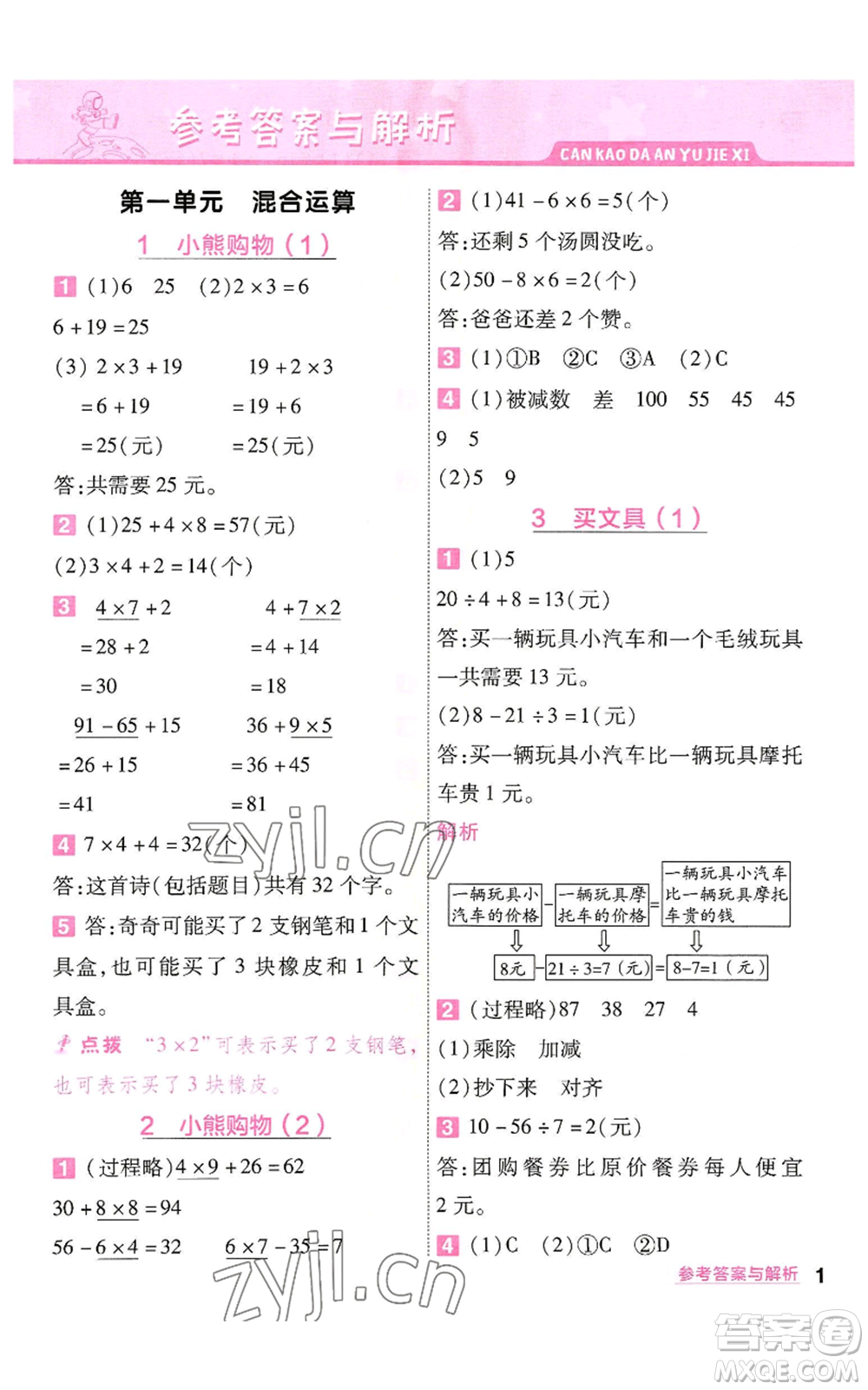 南京師范大學(xué)出版社2022秋季一遍過三年級(jí)上冊數(shù)學(xué)北師大版參考答案