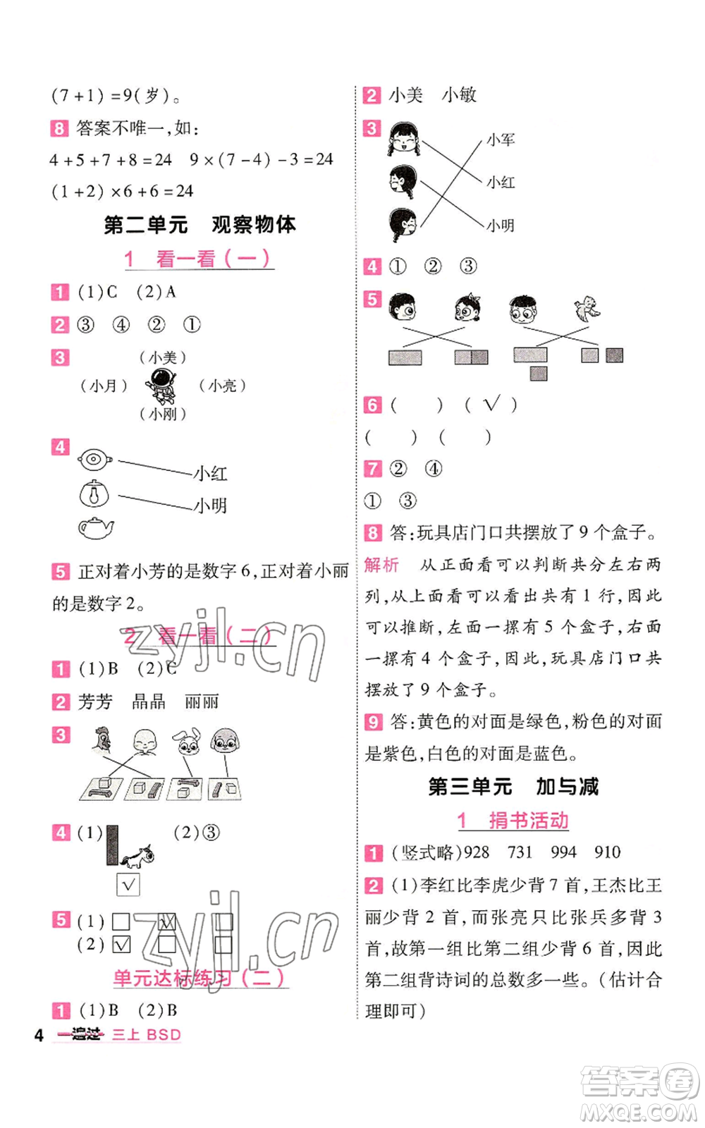 南京師范大學(xué)出版社2022秋季一遍過三年級(jí)上冊數(shù)學(xué)北師大版參考答案