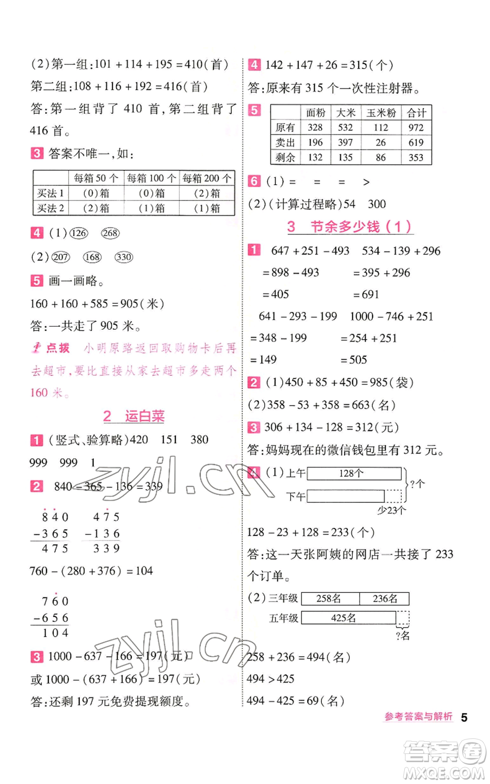 南京師范大學(xué)出版社2022秋季一遍過三年級(jí)上冊數(shù)學(xué)北師大版參考答案