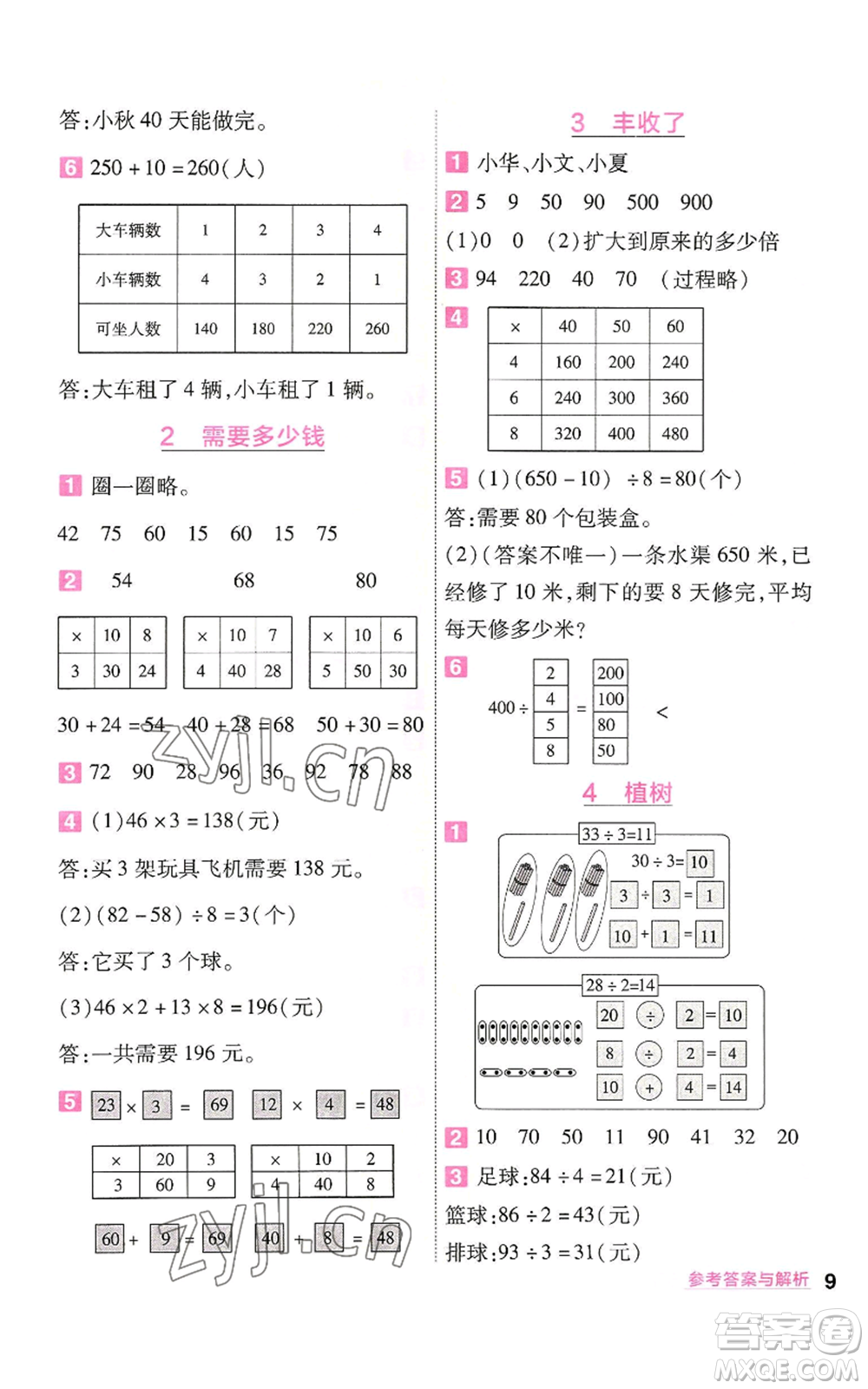 南京師范大學(xué)出版社2022秋季一遍過三年級(jí)上冊數(shù)學(xué)北師大版參考答案