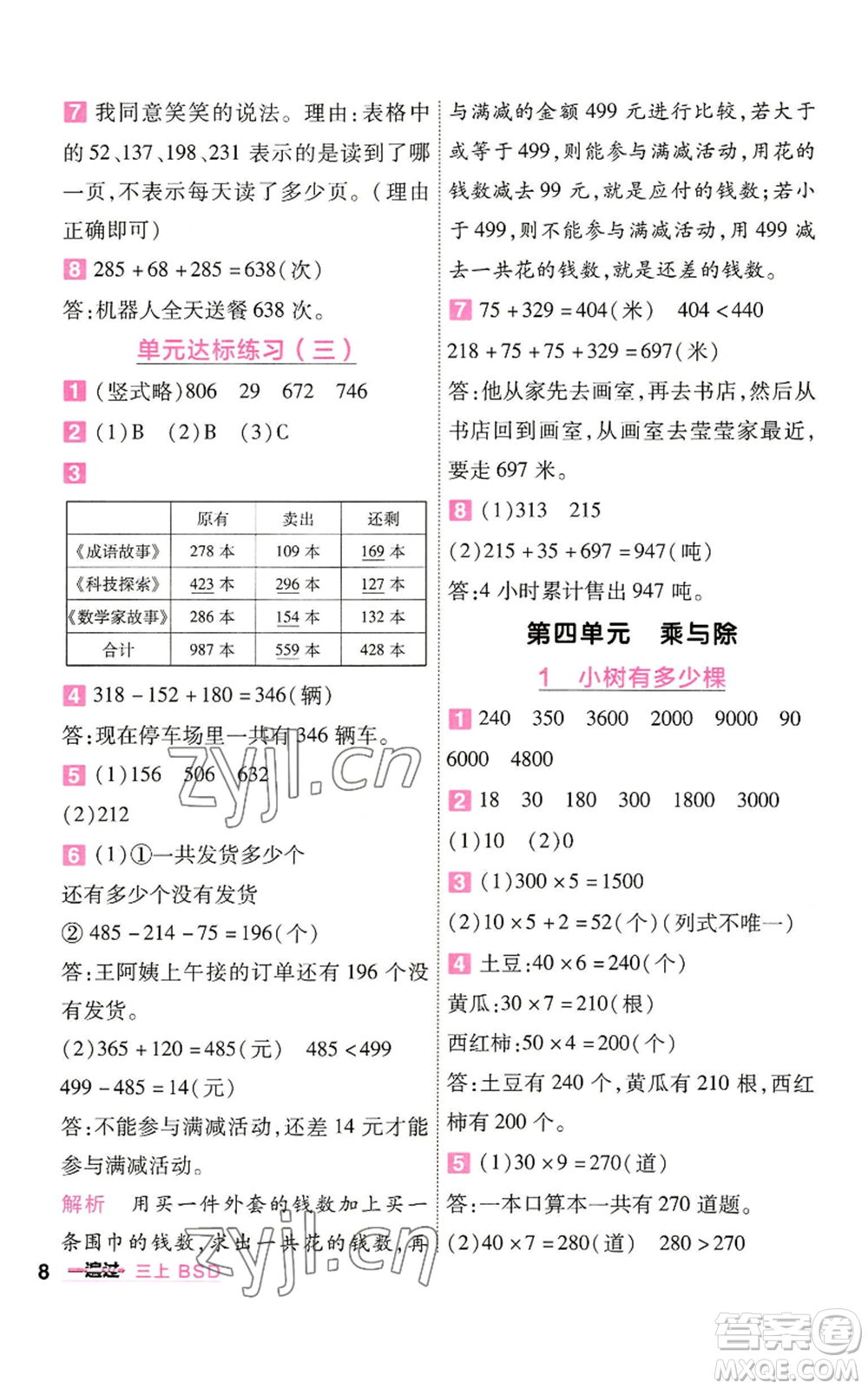 南京師范大學(xué)出版社2022秋季一遍過三年級(jí)上冊數(shù)學(xué)北師大版參考答案