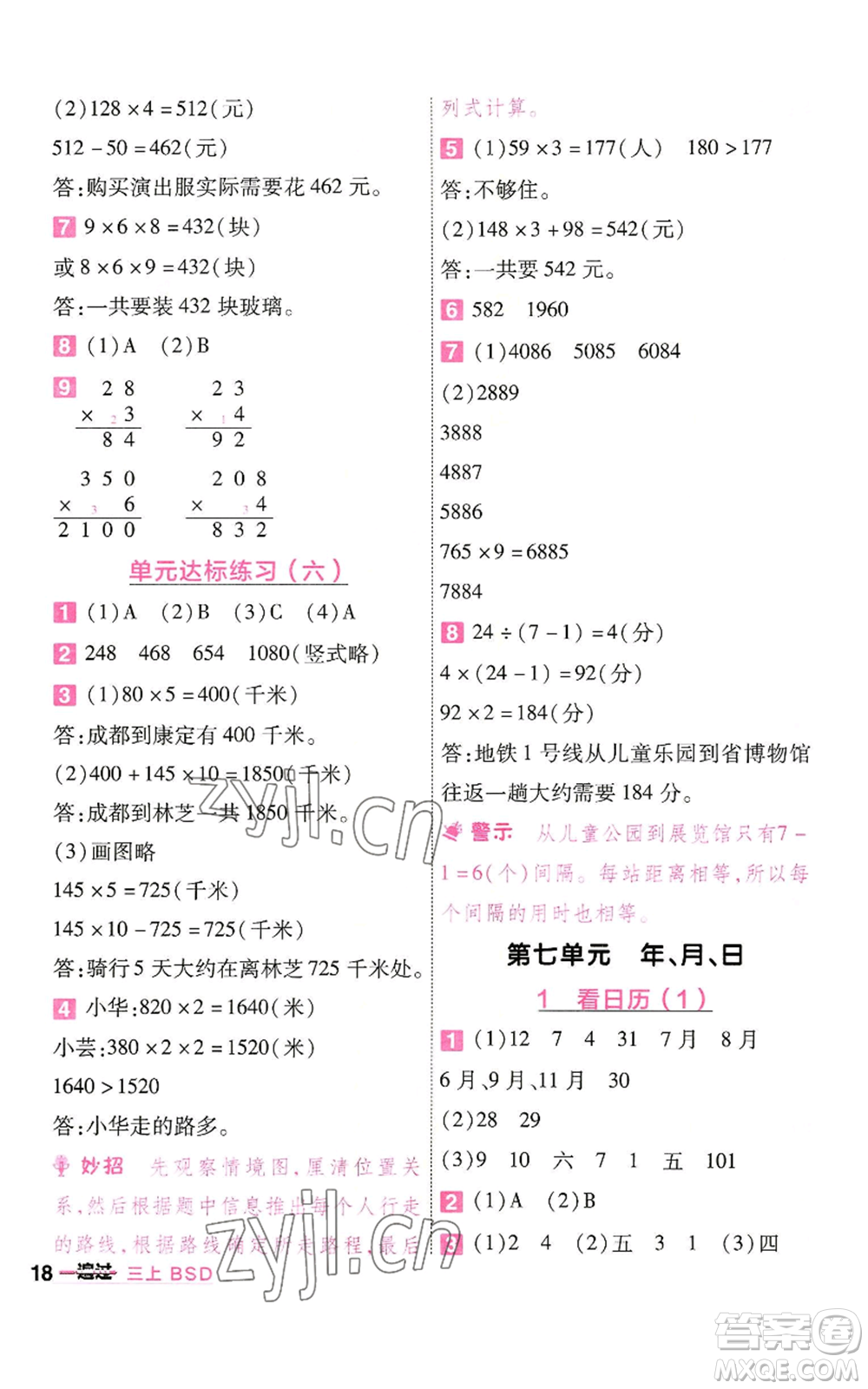 南京師范大學(xué)出版社2022秋季一遍過三年級(jí)上冊數(shù)學(xué)北師大版參考答案