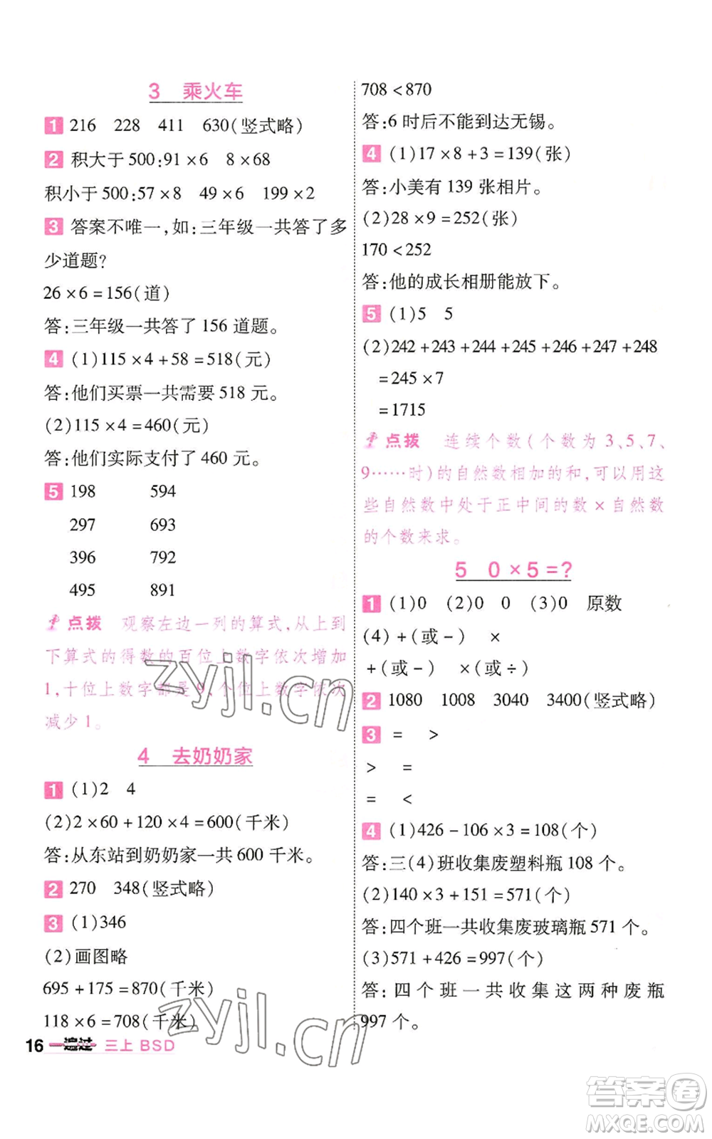 南京師范大學(xué)出版社2022秋季一遍過三年級(jí)上冊數(shù)學(xué)北師大版參考答案