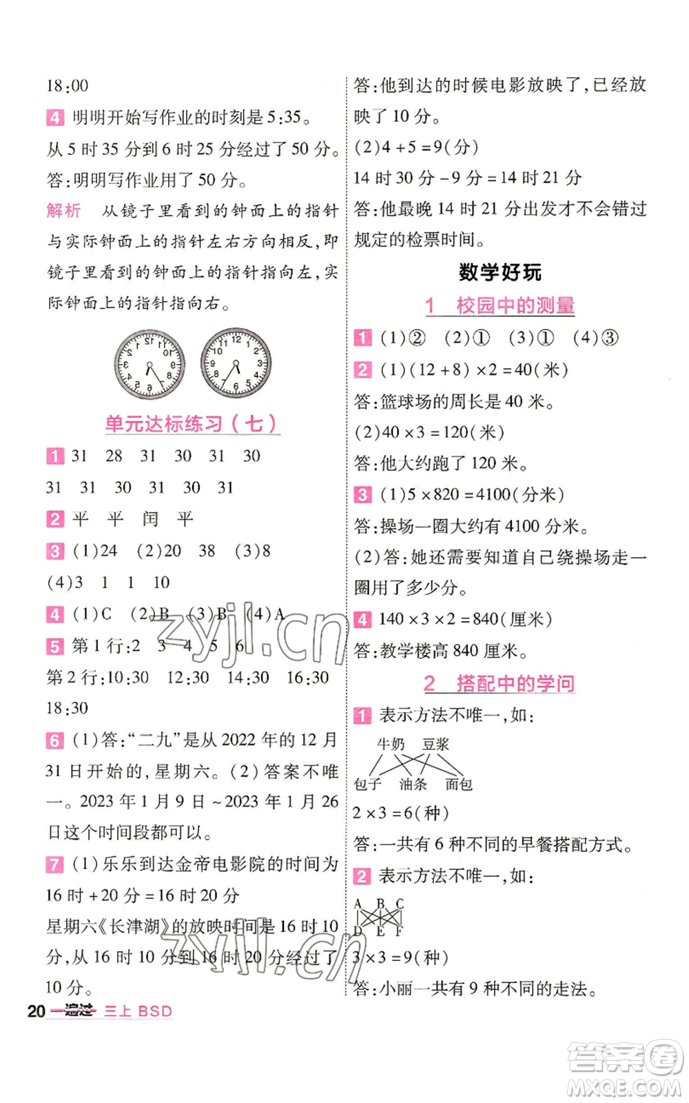 南京師范大學(xué)出版社2022秋季一遍過三年級(jí)上冊數(shù)學(xué)北師大版參考答案