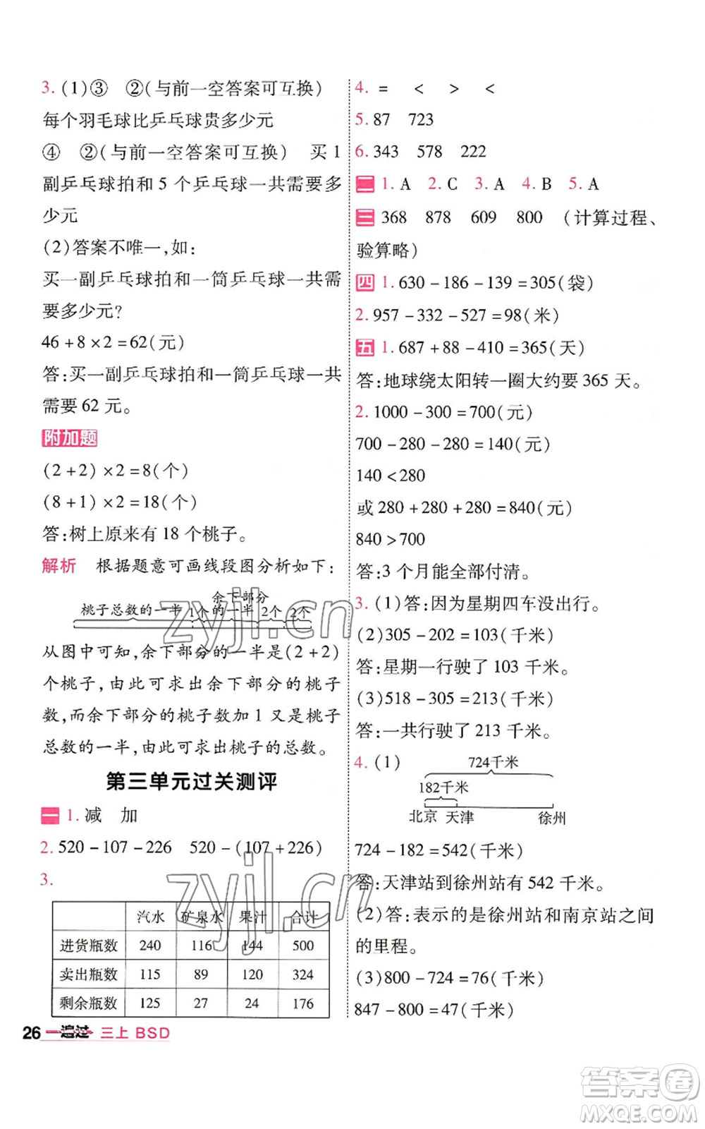 南京師范大學(xué)出版社2022秋季一遍過三年級(jí)上冊數(shù)學(xué)北師大版參考答案