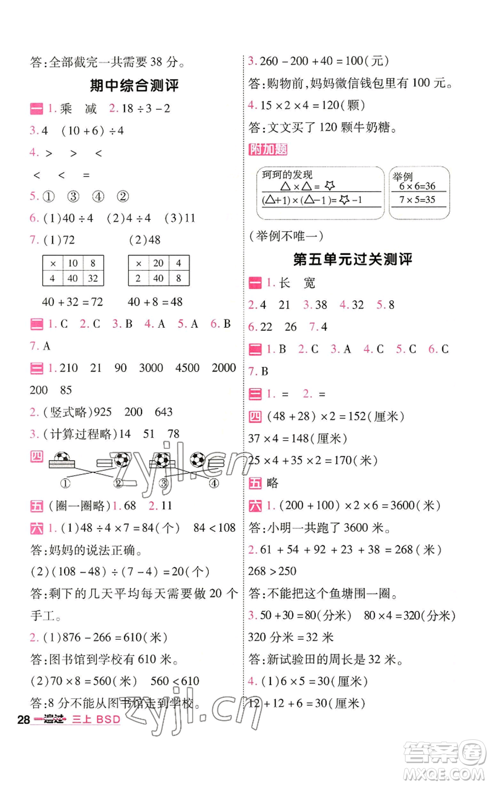 南京師范大學(xué)出版社2022秋季一遍過三年級(jí)上冊數(shù)學(xué)北師大版參考答案