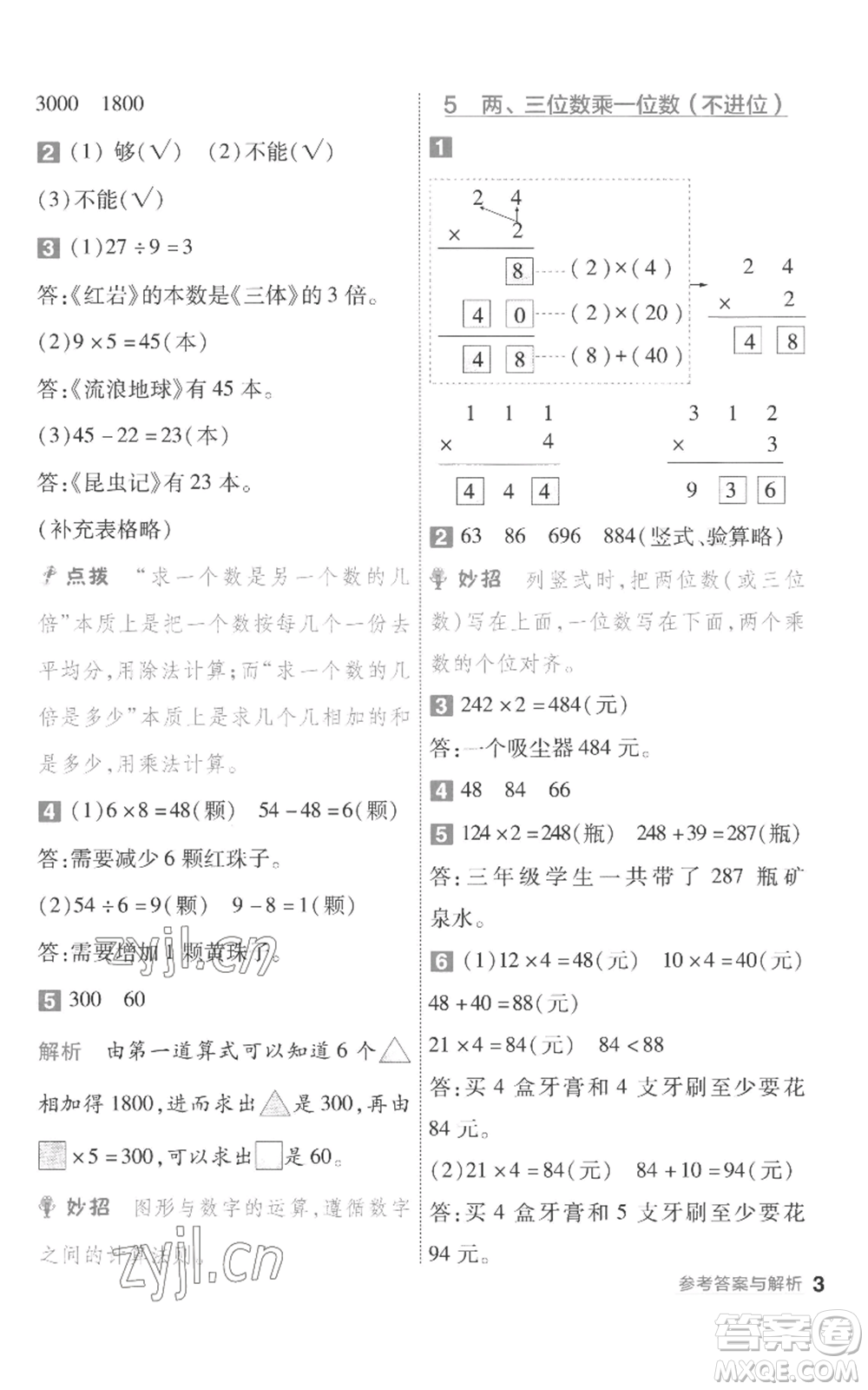 南京師范大學(xué)出版社2022秋季一遍過三年級(jí)上冊(cè)數(shù)學(xué)蘇教版參考答案