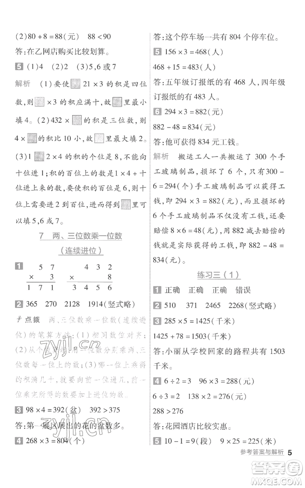 南京師范大學(xué)出版社2022秋季一遍過三年級(jí)上冊(cè)數(shù)學(xué)蘇教版參考答案