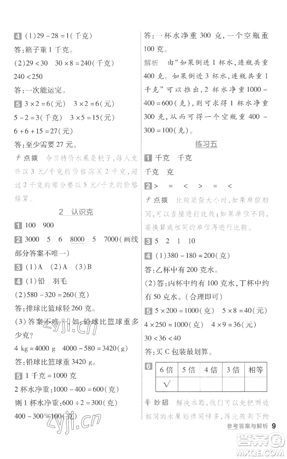 南京師范大學(xué)出版社2022秋季一遍過三年級(jí)上冊(cè)數(shù)學(xué)蘇教版參考答案