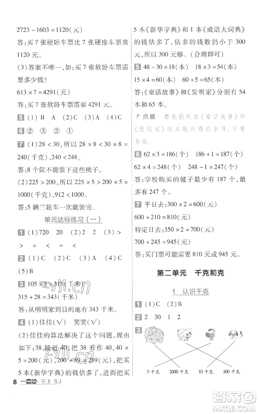 南京師范大學(xué)出版社2022秋季一遍過三年級(jí)上冊(cè)數(shù)學(xué)蘇教版參考答案