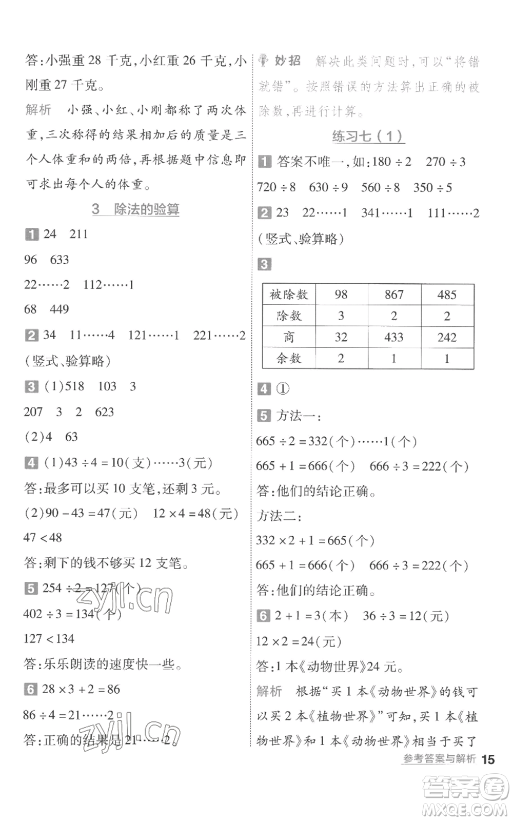 南京師范大學(xué)出版社2022秋季一遍過三年級(jí)上冊(cè)數(shù)學(xué)蘇教版參考答案